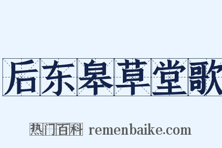 后东皋草堂歌是什么意思的图片